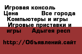 Игровая консоль MiTone › Цена ­ 1 000 - Все города Компьютеры и игры » Игровые приставки и игры   . Адыгея респ.